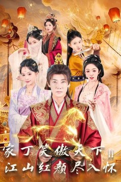 家丁笑傲天下2：江山红颜尽入怀