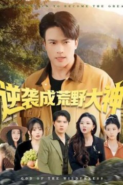 逆袭成荒野大神