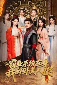 霸业系统在身，我醉卧美人膝