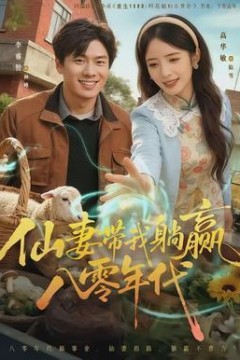 仙妻带我躺赢八零年代