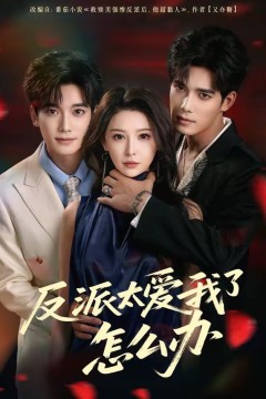 反派太爱我了怎么办(2026)
