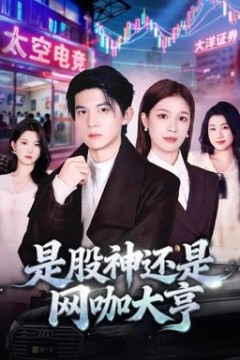 是股神还是网咖大亨