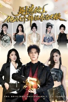 别惹他，他的七个师姐专治不服