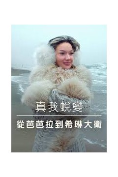 真我蜕变：从芭芭拉到希琳大卫