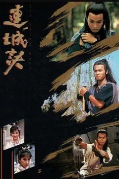 连城诀国语1989