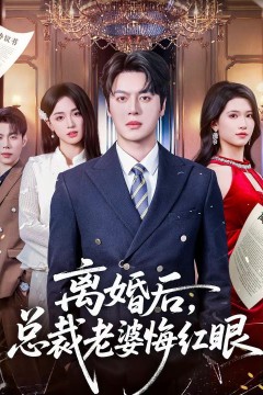离婚后，总裁老婆悔红眼
