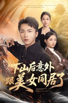 下山后意外跟美女同居了