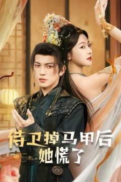 侍卫掉马甲后她慌了