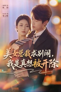 美女总裁求别闹，我是真想被开除