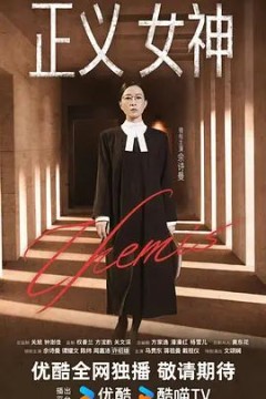 正义女神(粤语)