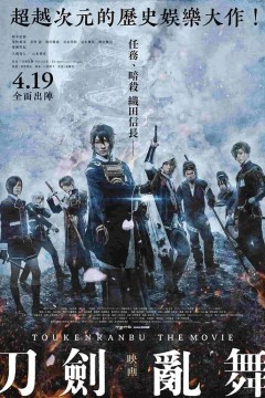 刀剑乱舞电影版映画刀剣乱舞