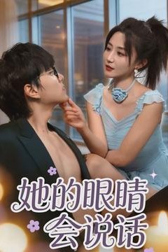 她的眼睛会说话