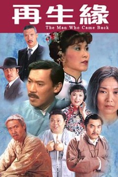 再生缘粤语1983