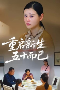 重启人生，五十而已(五十岁重启人生)