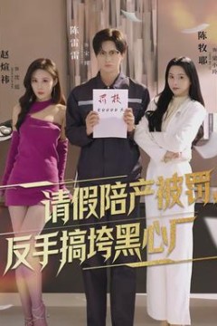 请假陪产被罚，反手搞垮黑心厂