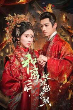 和离后，她冠绝京城