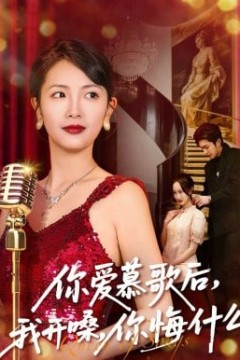 你爱慕歌后，我开嗓，你悔什么(你爱慕歌后我开嗓你悔什么)