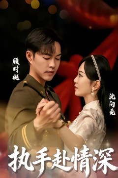 执手赴情深
