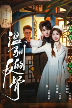 温驯的反骨(雀笼)