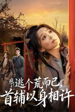 疯了！逃个荒而已，首辅以身相许(疯了逃个荒而已首辅以身相许)