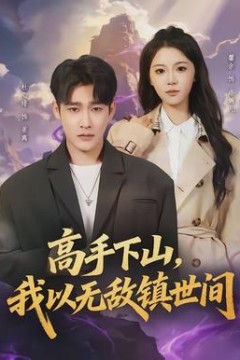 高手下山，我以无敌镇世间