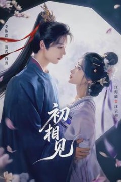 初相见