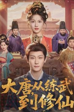 大唐，从练武到修仙