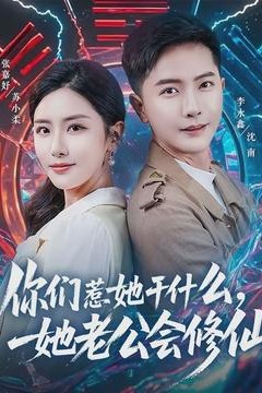 你们惹她干什么，她老公会修仙