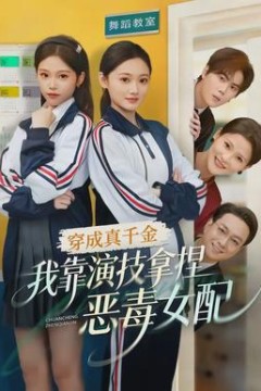 穿成真千金，我靠演技拿捏恶毒女配