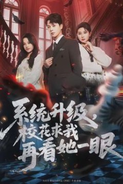 系统升级，校花求我再看她一眼