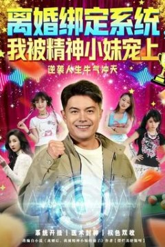 离婚绑定系统，我被精神小妹宠上