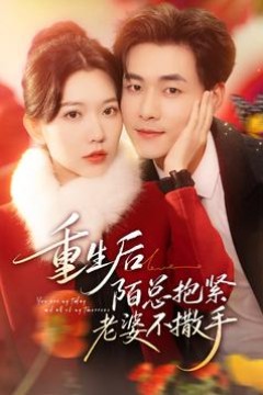 重生后陌总抱紧老婆不撒手