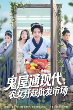 鬼屋通现代，农女开起批发市场