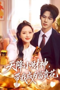 天降小财神，带我成为富贵花