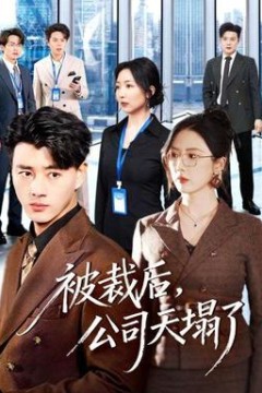 被裁后，公司天塌了