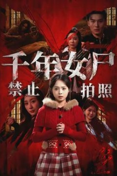 千年女尸禁止拍照