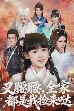 叉腰腰，全家都是我捡来哒