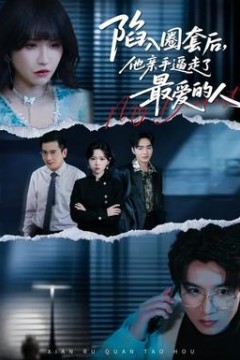 陷入圈套后，他亲手逼走了最爱的人