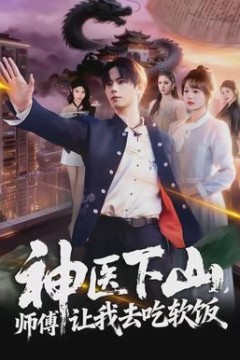 神医下山，师傅让我去吃软饭