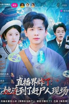 直播界炸了：她连到了赶尸人现场