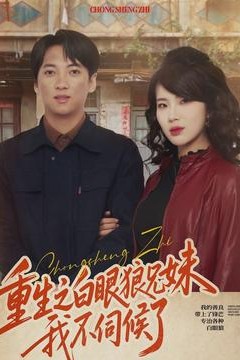 重生之白眼狼兄妹我不伺候了