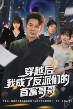 穿越后我成了反派们的首富哥哥