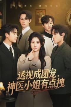 透视成团宠，神医小姐有点拽