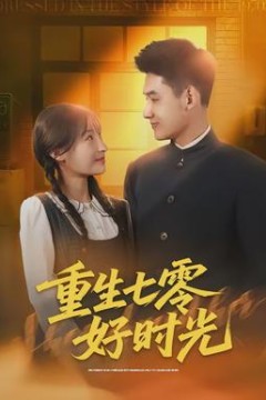 重生七零好时光