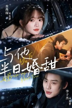 与他半日婚甜