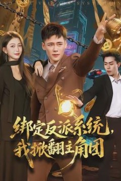 绑定反派系统，我掀翻主角团