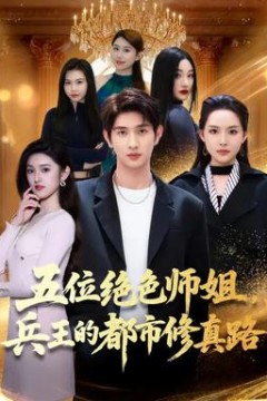 五位绝色师姐，兵王的都市修真路