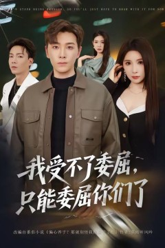 我受不了委屈只能委屈你们了