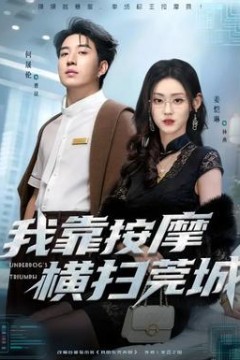 我靠按摩横扫莞城