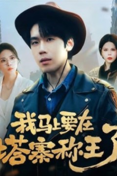 我马上要在塔寨称王了